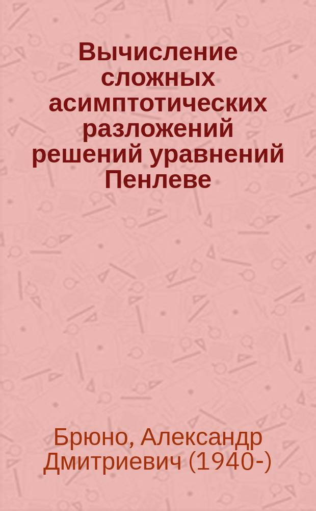 Вычисление сложных асимптотических разложений решений уравнений Пенлеве