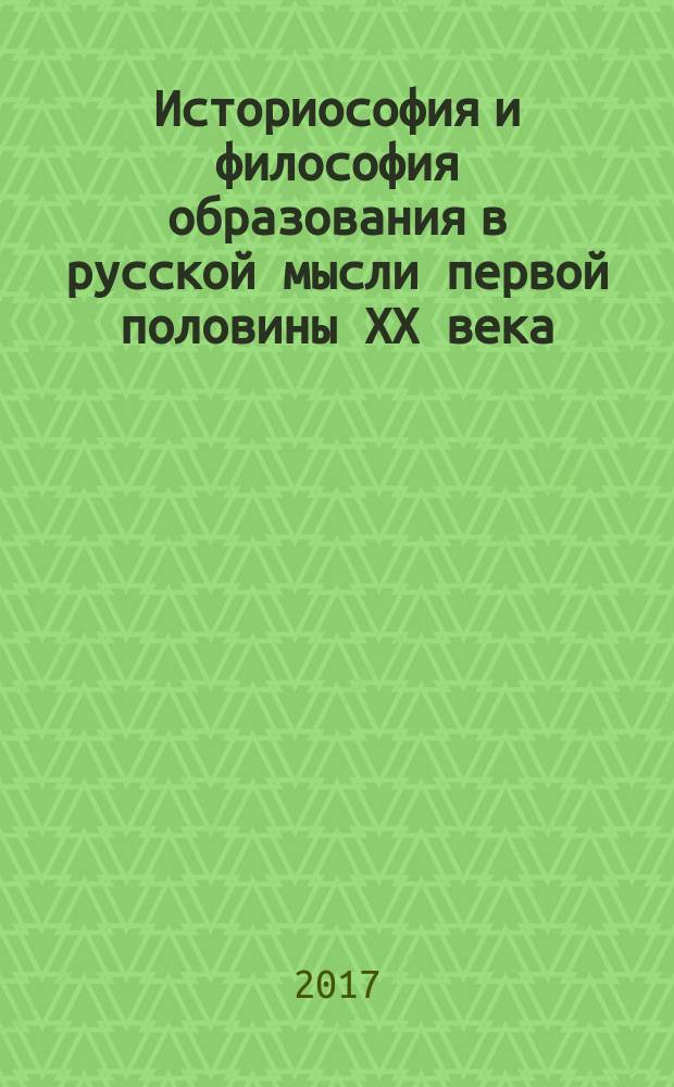 Историософия и философия образования в русской мысли первой половины XX века : учебное пособие к курсу "История русской философии"