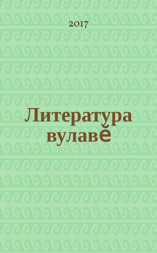 Литература вулавӗ : пучах ҫумне пучах 4-мӗш кл = Литературное чтение