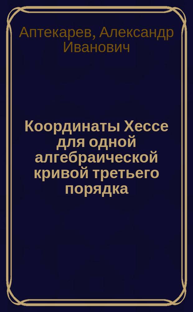 Координаты Хессе для одной алгебраической кривой третьего порядка