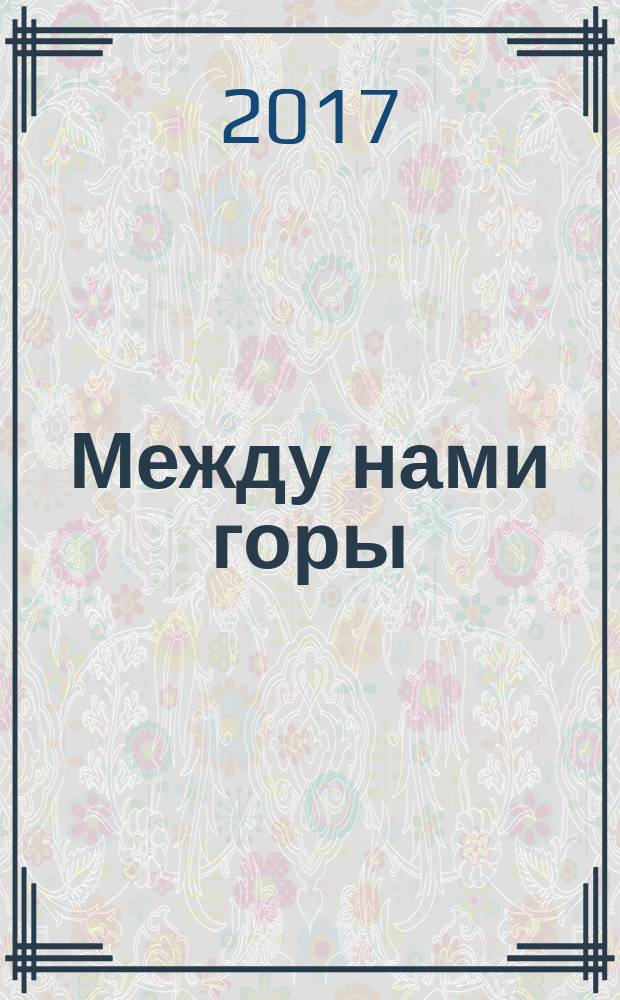Между нами горы : роман