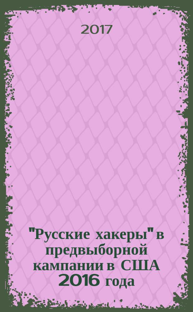 "Русские хакеры" в предвыборной кампании в США 2016 года: мифы и реальность
