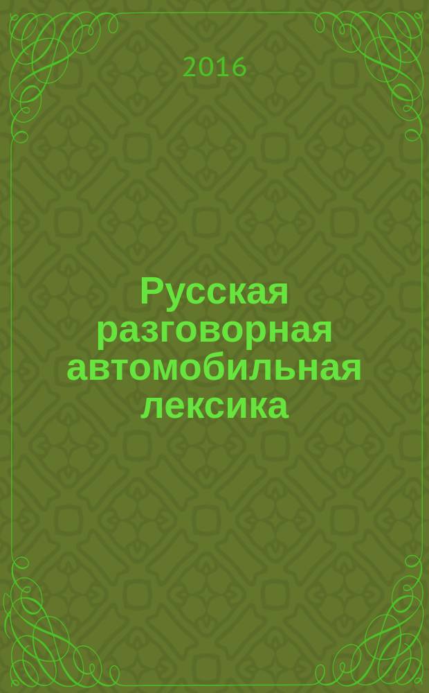 Русская разговорная автомобильная лексика : словарь