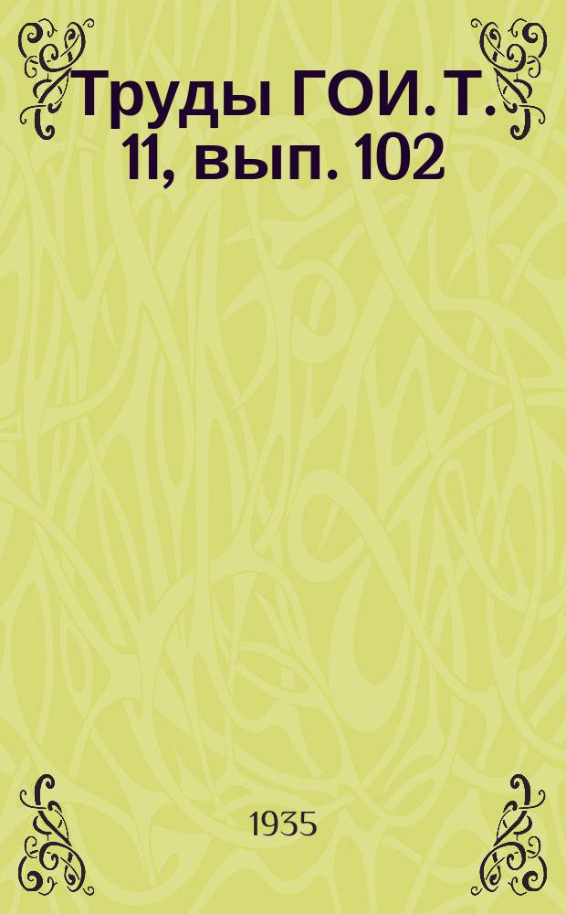 Труды ГОИ. Т. [11], вып. 102