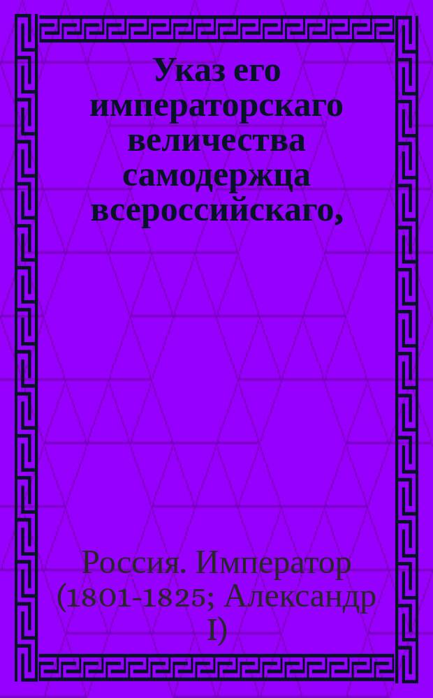 Указ его императорскаго величества самодержца всероссийскаго, : О выдавании недостаточным дворянам желающим вступить в военную службу при отправлении их в полки прогонных денег