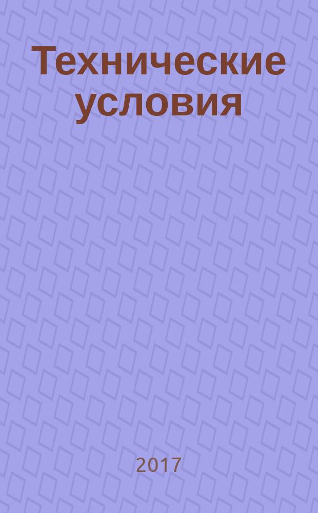 Технические условия : Информ. указ. Изд. официальное. 2017, № 9