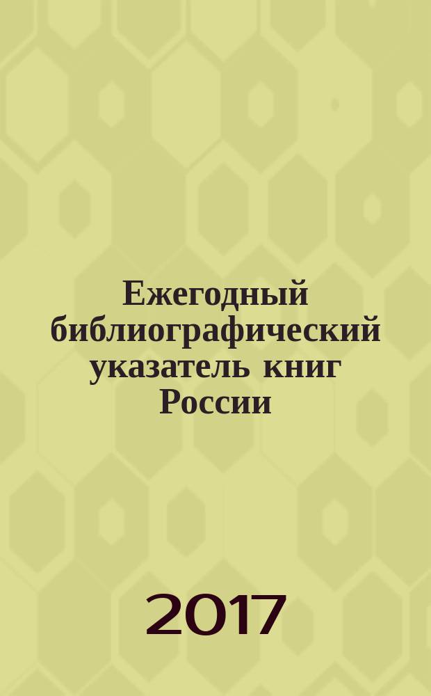 Ежегодный библиографический указатель книг России : государственный библиографический указатель. 2016, т. 8