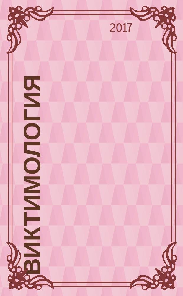 Виктимология : научно-практический журнал. 2017, № 2 (12)