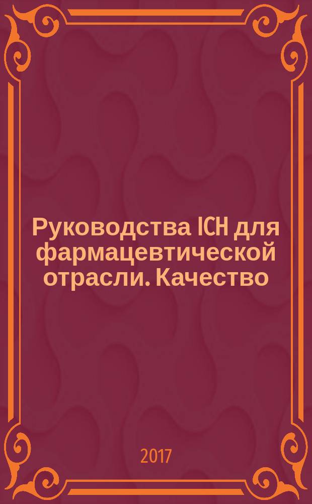 Руководства ICH для фармацевтической отрасли. Качество