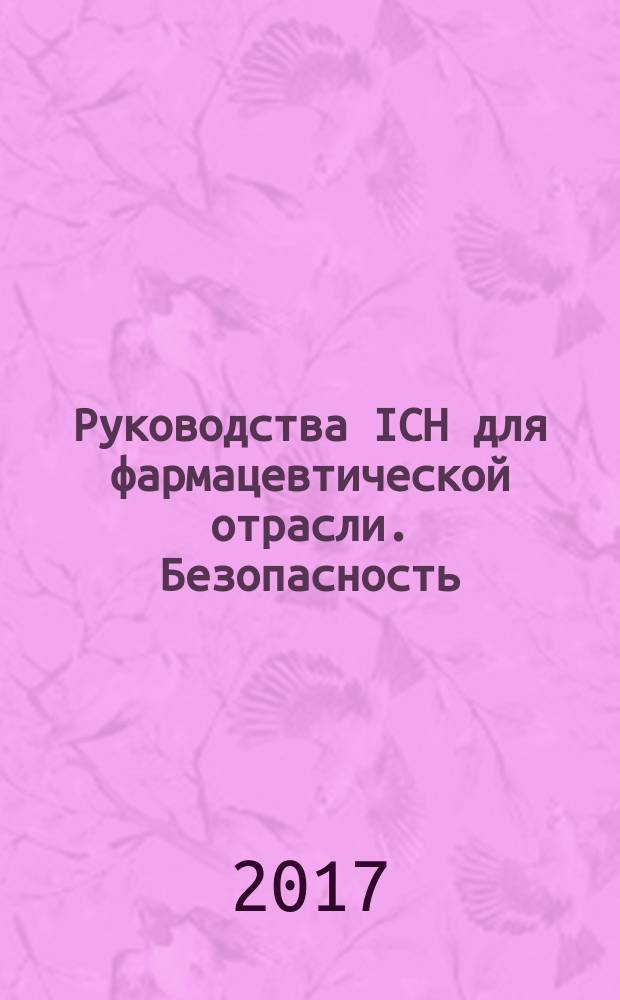 Руководства ICH для фармацевтической отрасли. Безопасность : сборник : перевод с английского