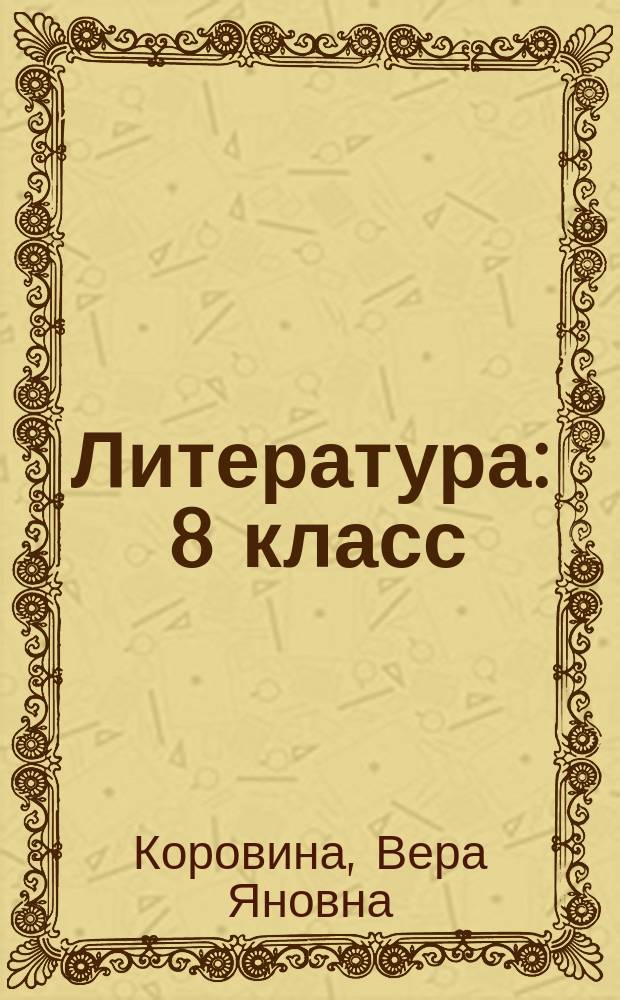 Литература : 8 класс : учебник для общеобразовательных организаций : для детей с нарушением зрения : в шести частях