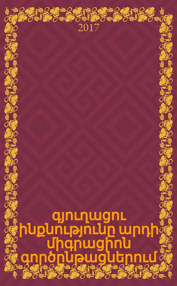 Հայ գյուղացու ինքնությունը արդի միգրացիոն գործընթացներում : ԻԲ.00.01.-"Սոցիոլոգիական հետազոտությունների մեթոդաբանություն,տեսություններ,սոցիալական տեխնոլոգիաներ եվ գործընթացներ"մասնագիտությամբ սոցիոլոգիական գիտությունների թեկնածուի գիտական աստիճանի հայցման ատենախոսություն = Идентичность армянского крестьянина в современных миграционных процессах