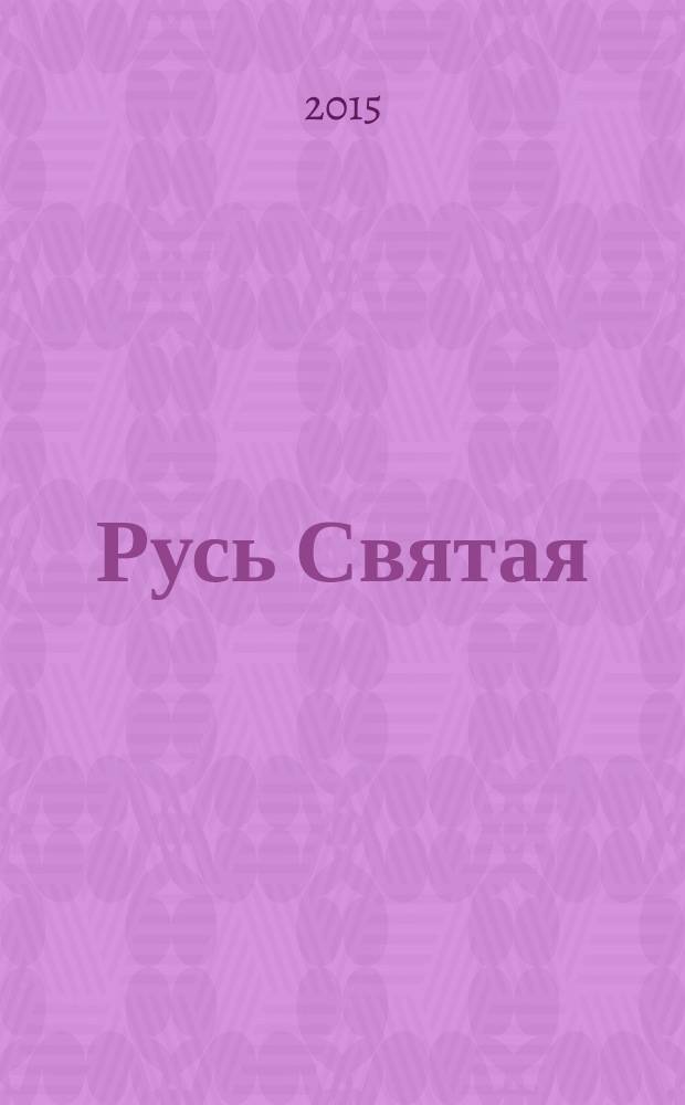 Русь Святая : голоса русских поэтов : сборник стихов