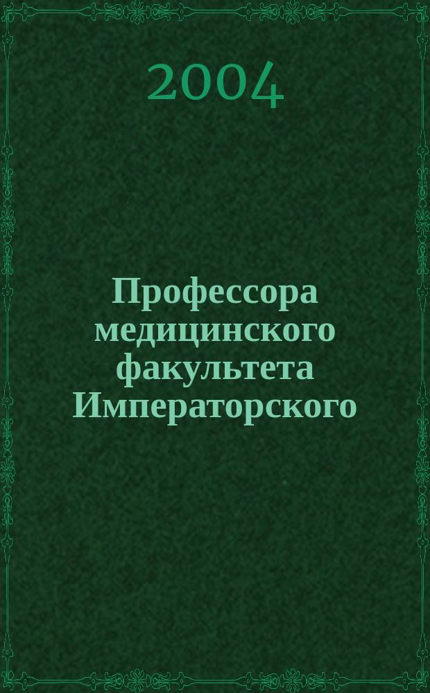 Профессора медицинского факультета Императорского (государственного) Томского университета - Томского медицинского института - Сибирского государственного медицинского университета : 1878-2003 биографический словарь [450 персоналей]. Т. 2