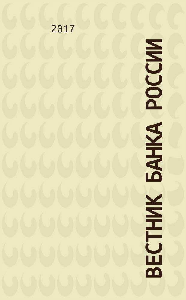 Вестник Банка России : Оператив. информ. Центр. банка Рос. Федерации. 2017, № 82 (1916)