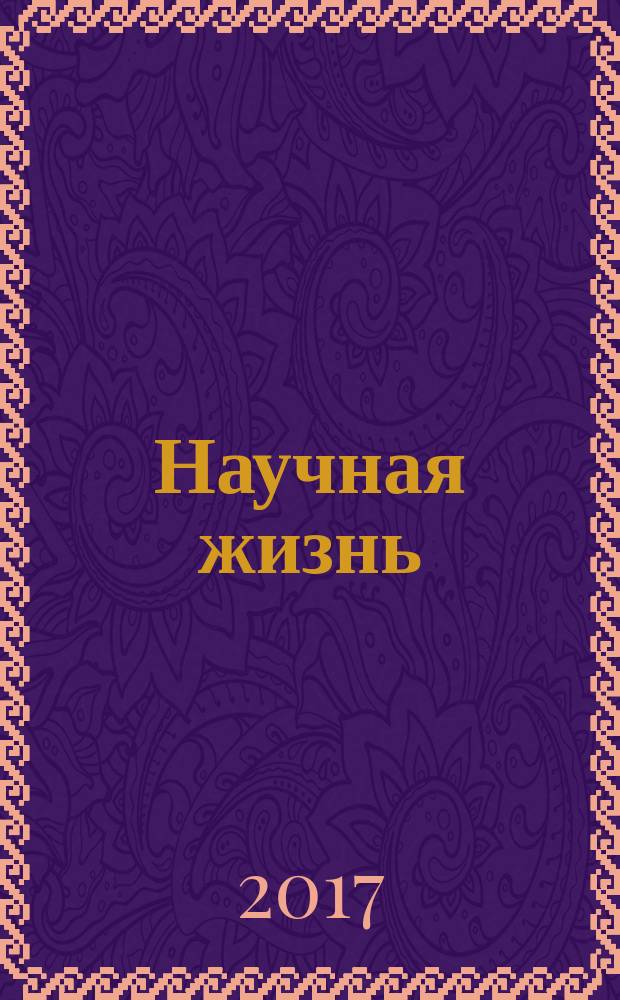 Научная жизнь : научно-образовательный журнал. 2017, № 3