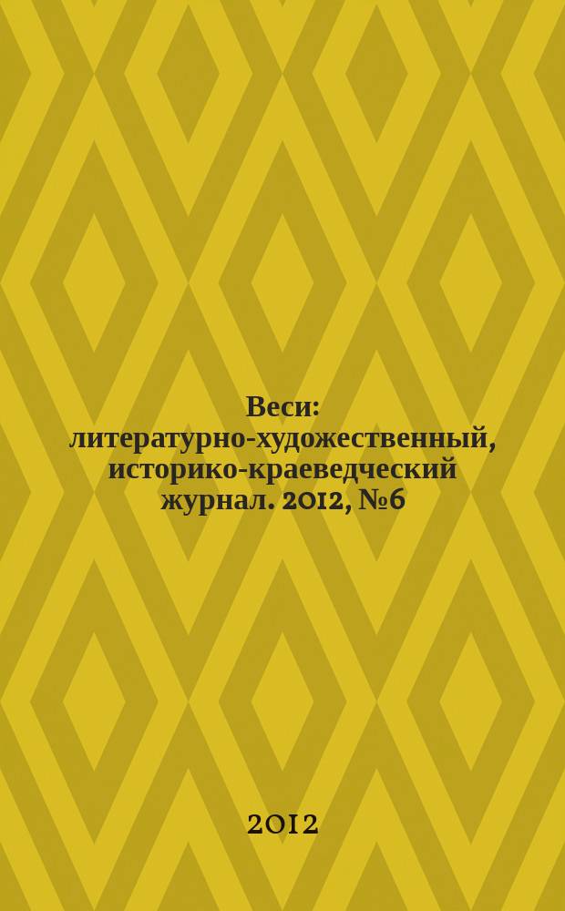 Веси : литературно-художественный, историко-краеведческий журнал. 2012, № 6 (82) (спецвып.) : Нижний Тагил