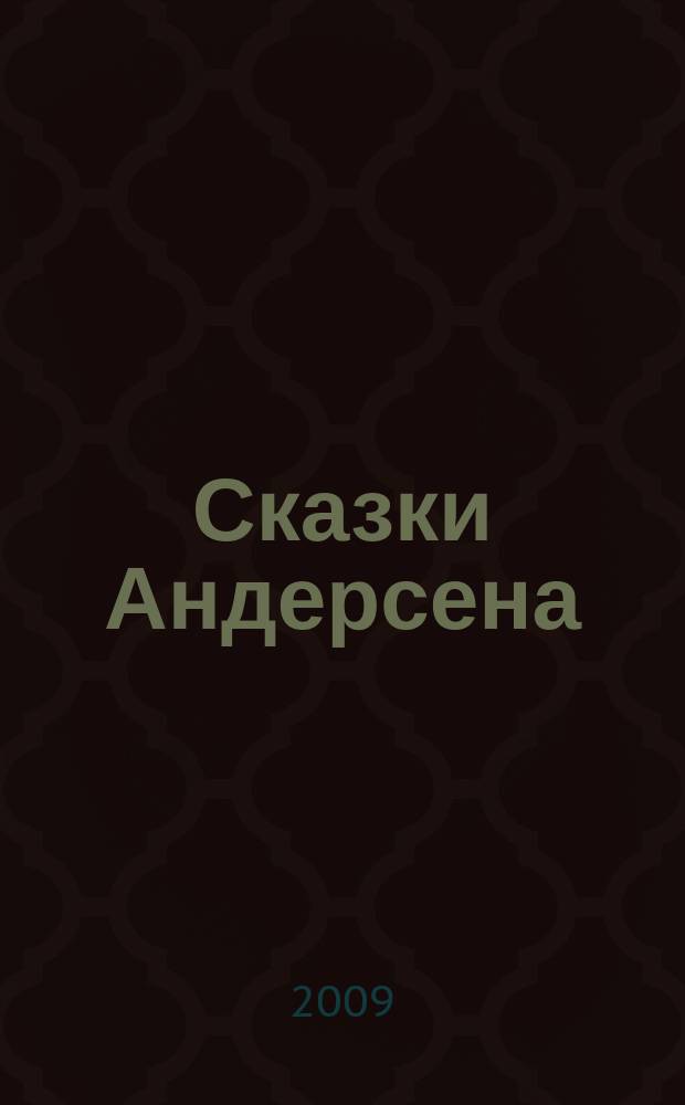 Сказки Андерсена