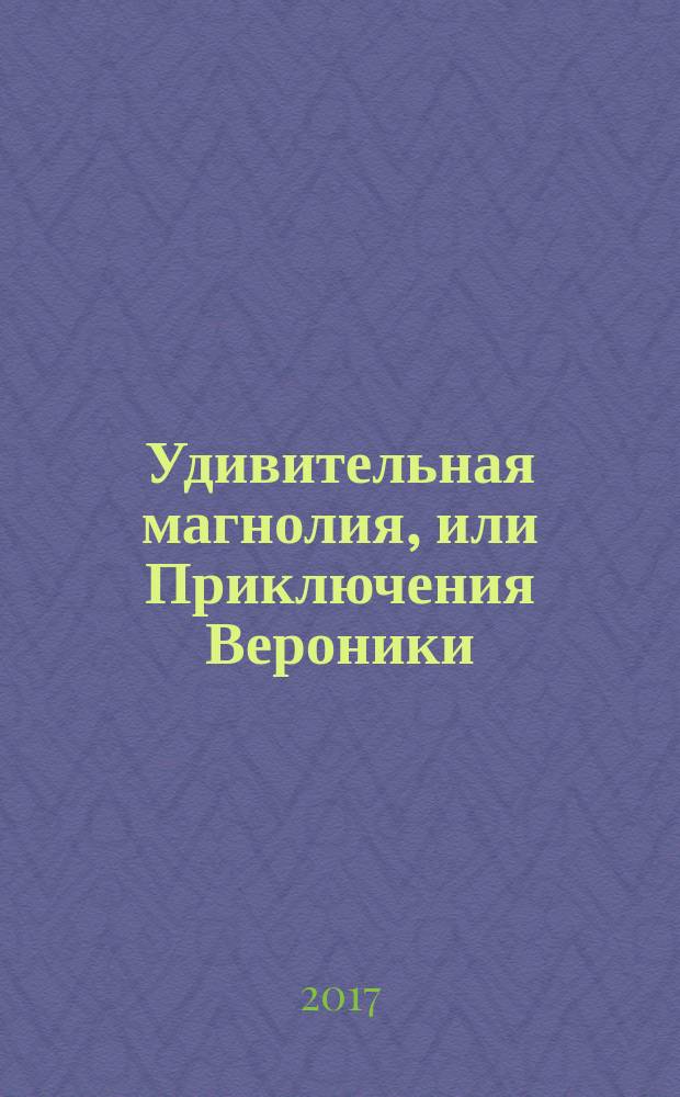 Удивительная магнолия, или Приключения Вероники
