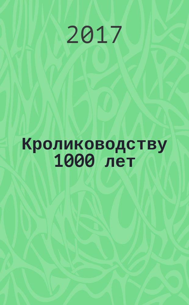 Кролиководству 1000 лет = Кролiвнiцтву 1000 рокiв = Трусагадоўлi 1000 гадоў