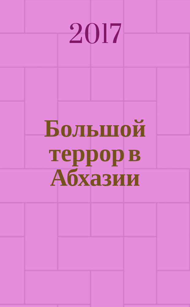 Большой террор в Абхазии (Абхазская АССР): 1937-1938 : [сборник материалов в 3 т.]. Т. I
