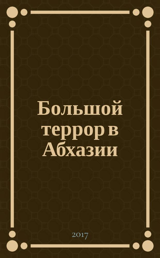 Большой террор в Абхазии (Абхазская АССР): 1937-1938 : [сборник материалов в 3 т.]. Т. 2