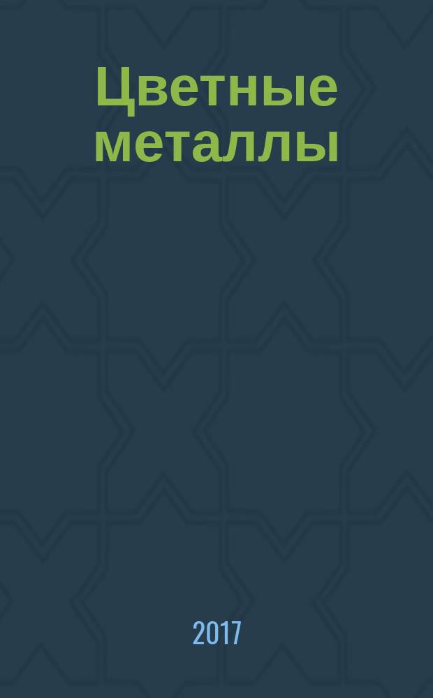Цветные металлы : Ежемесячный журн. Ин-та цветных металлов, Гипроцветмета и Всесоюз. промышлен. объединения "Цветметзолото". 2017, № 8 (896)
