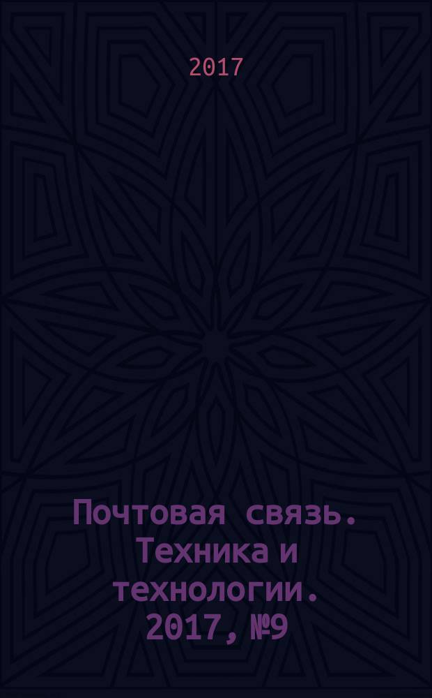 Почтовая связь. Техника и технологии. 2017, № 9