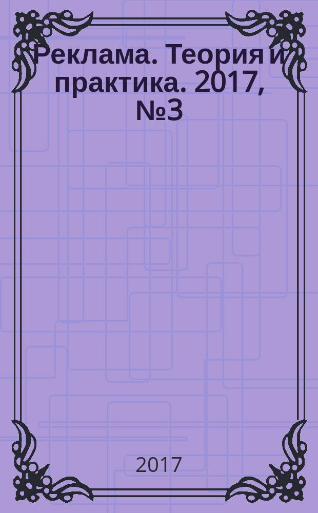 Реклама. Теория и практика. 2017, № 3 (81)