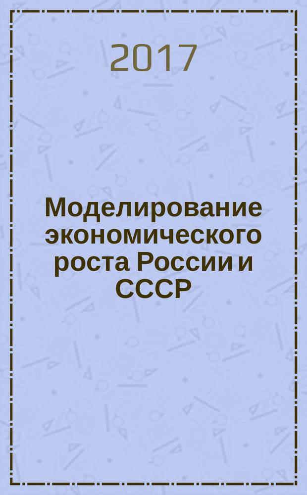 Моделирование экономического роста России и СССР : монография