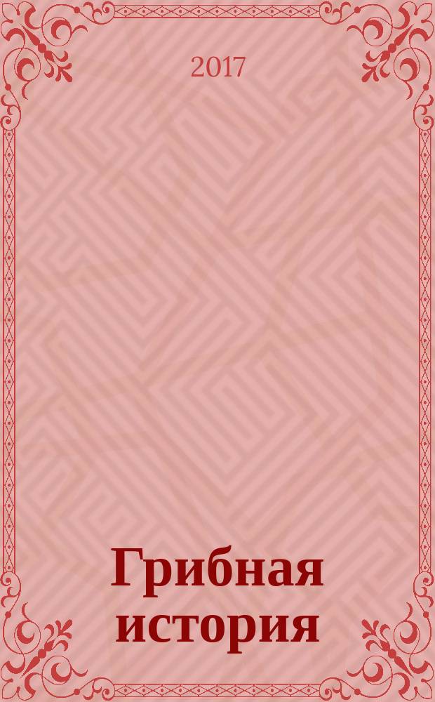 Грибная история : крупный шрифт : сборник : для детей дошкольного возраста