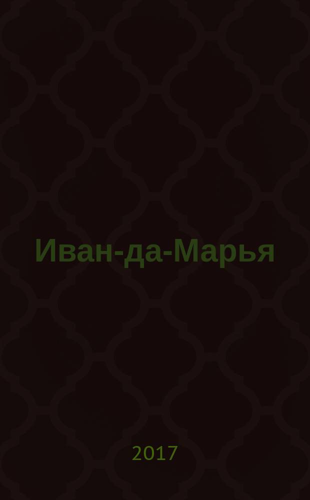 Иван-да-Марья : литературный журнал для семейного чтения. 2017, 9 (34)