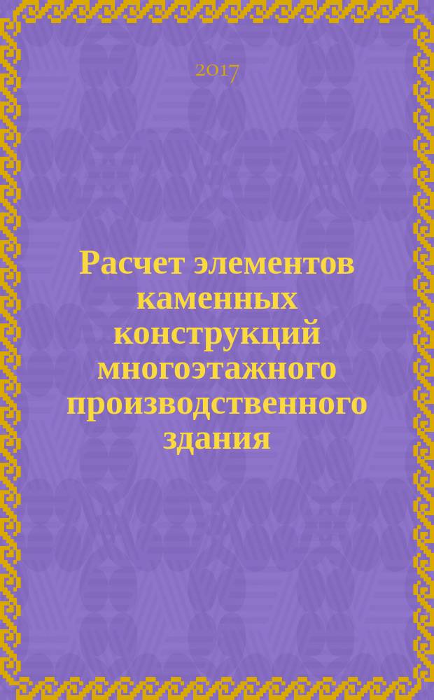Расчет элементов каменных конструкций многоэтажного производственного здания : учебно-методическое пособие