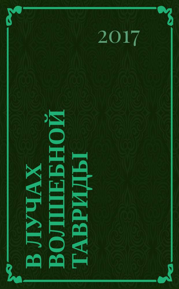 В лучах волшебной Тавриды : стихи и поэмы, 1967-2017