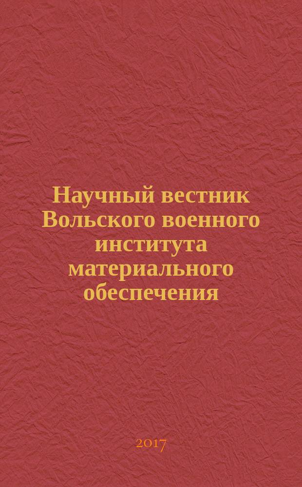 Научный вестник Вольского военного института материального обеспечения : сборник научно-технических статей. 2017, 2 (42)