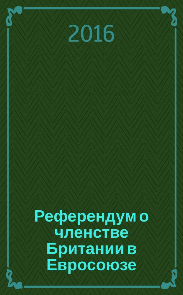 Референдум о членстве Британии в Евросоюзе: ход, итоги и последствия = The UK EU membership referendum. Campaign, results and implications : сборник докладов на круглом столе Института Европы РАН (23 июня 2016 г.)