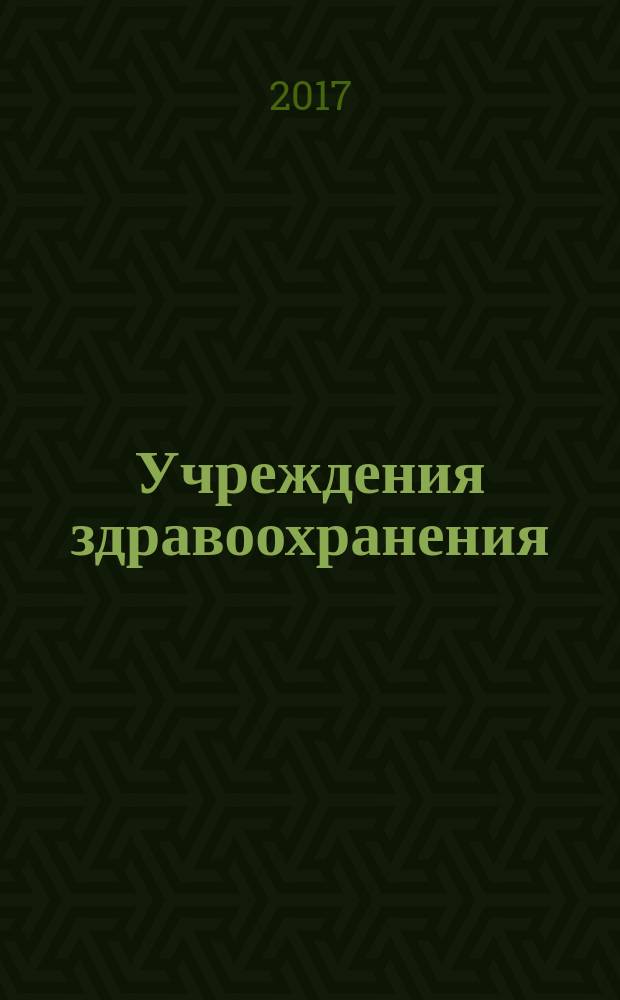 Учреждения здравоохранения: бухгалтерский учет и налогообложение : журнал для думающего бухгалтера. 2017, № 9