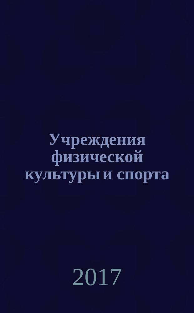 Учреждения физической культуры и спорта: бухгалтерский учет и налогообложение : журнал приложение к журналу "Бюджетные организации: бухгалтерский учет и налогообложение". 2017, № 9