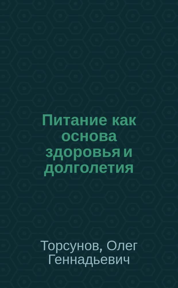 Питание как основа здоровья и долголетия
