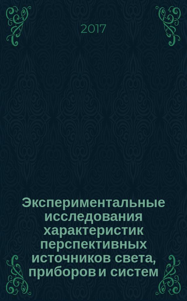 Экспериментальные исследования характеристик перспективных источников света, приборов и систем