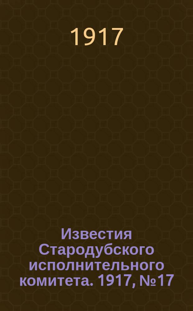 Известия Стародубского исполнительного комитета. 1917, № 17 (14 апр.)