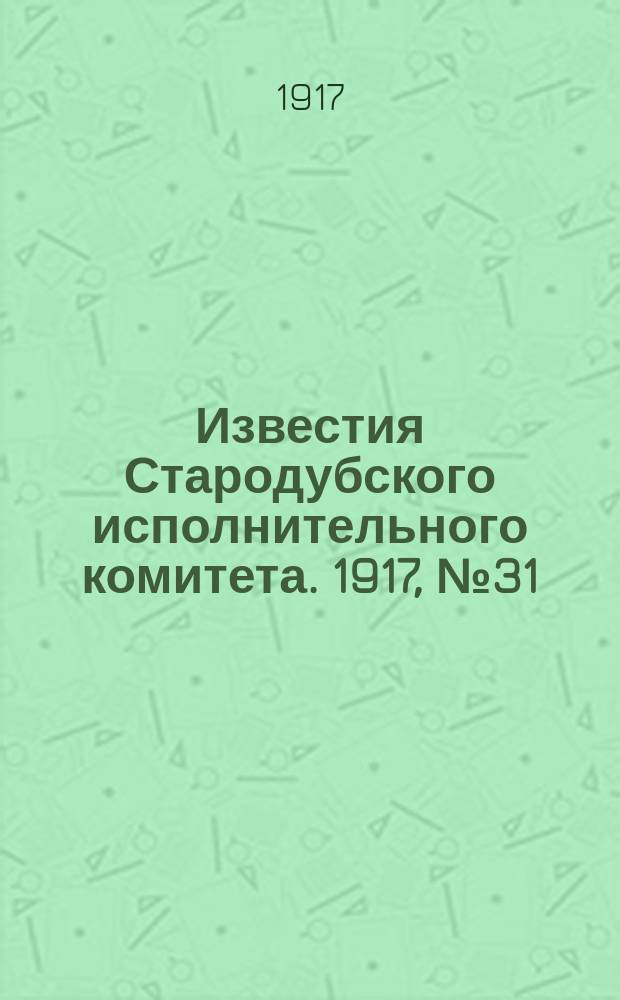 Известия Стародубского исполнительного комитета. 1917, № 31 (5 авг.)