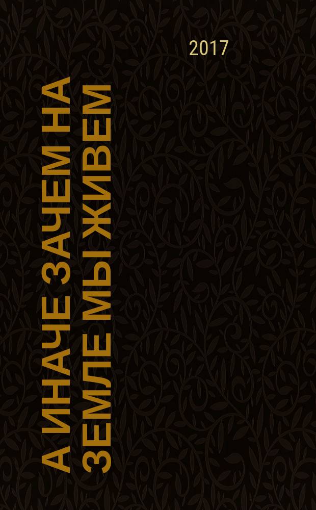 А иначе зачем на земле мы живем : на русском и марийском языках