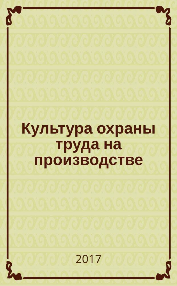 Культура охраны труда на производстве: обзор российских и зарубежных публикаций.. : сборник статей. ...2015-2017 гг.