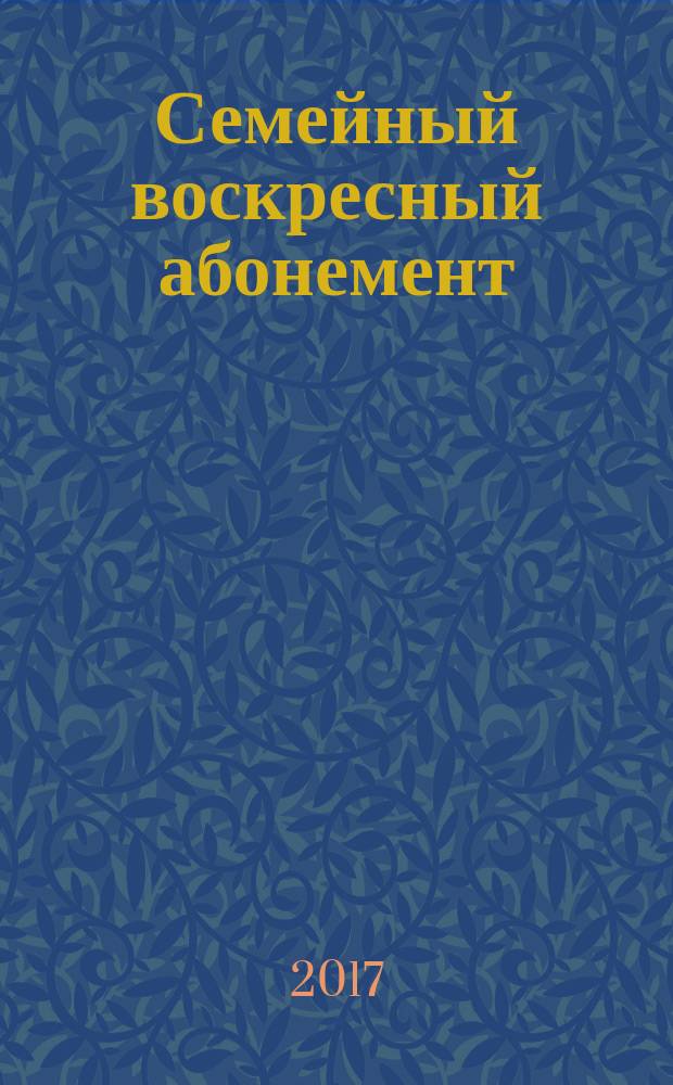 Семейный воскресный абонемент : совместная деятельность педагогов, родителей, детей : пособие