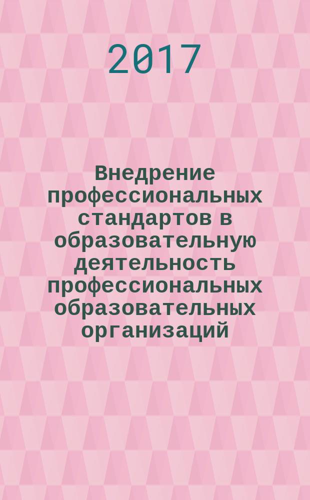 Внедрение профессиональных стандартов в образовательную деятельность профессиональных образовательных организаций : методические рекомендации