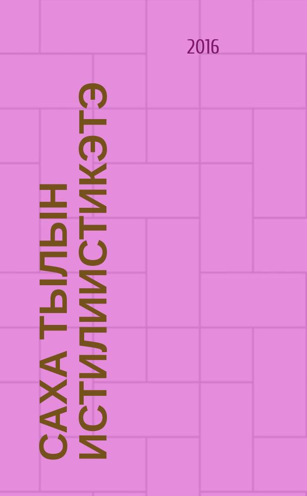 Саха тылын истилиистикэтэ: сайдыыта, кэскилэ : өрөспүүбүлүкэтээҕи билим II кэмпириэнсийэ матырыйаала, (2016 с., кулун тутар 30 күнэ) = Стилистика якутского языка: развитие и будущее :