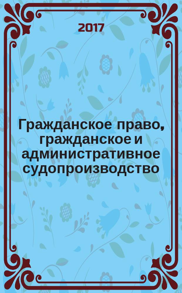 Гражданское право, гражданское и административное судопроизводство: актуальные вопросы теории и практики : материалы II всероссийской научно-практической конференции (Хабаровск, 30 марта 2017 года)