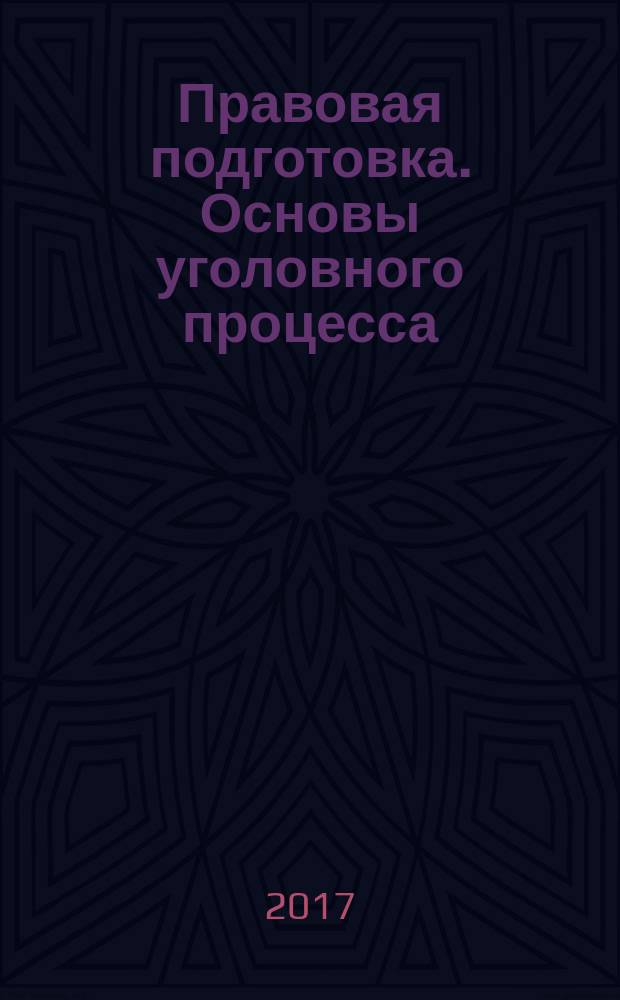 Правовая подготовка. Основы уголовного процесса : учебно-методическое пособие