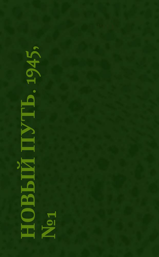 Новый путь. 1945, № 1 (1 мая)
